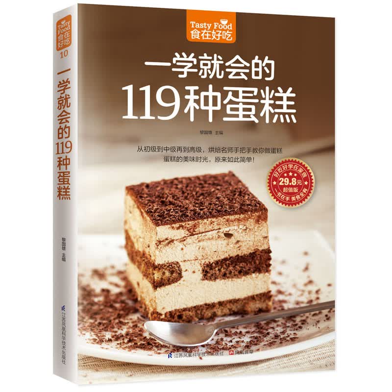 一学就会的119 种蛋糕(亲手做美味蛋糕，家庭烘焙的手册！) 江苏科学技术出版社 黎国雄 