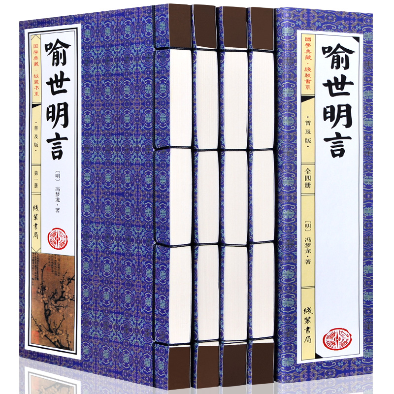 喻世明言 原著无删减 绣像插图版 全套共