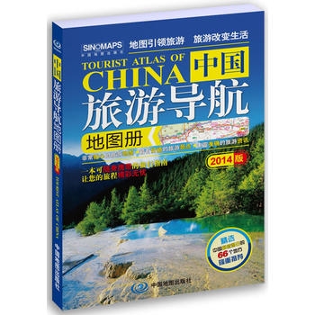 中国旅游导航地图册 中国地图出版社 9787503173141 中国地图出版社