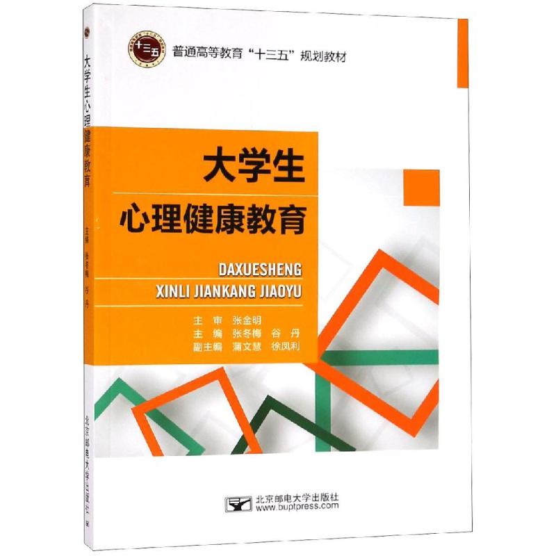 大学生心理健康教育/张冬梅