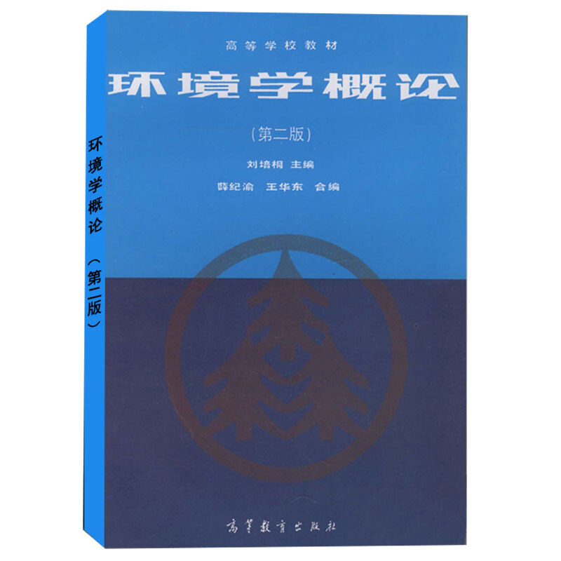 环境学概论 第二版 第2版 刘培桐 高等