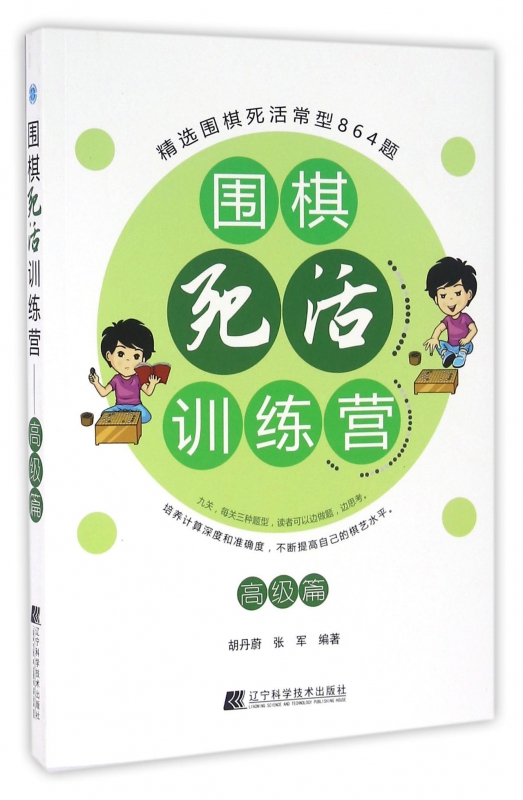 围棋死活训练营(高级篇)