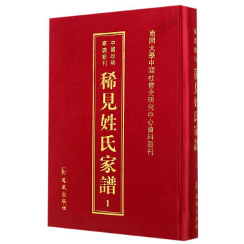 稀见姓氏家谱:第1辑 书籍 国学 古籍 史部