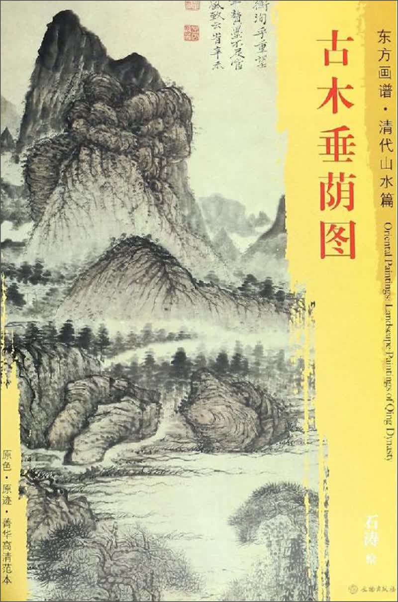 古木垂荫图/东方画谱.清代山水篇