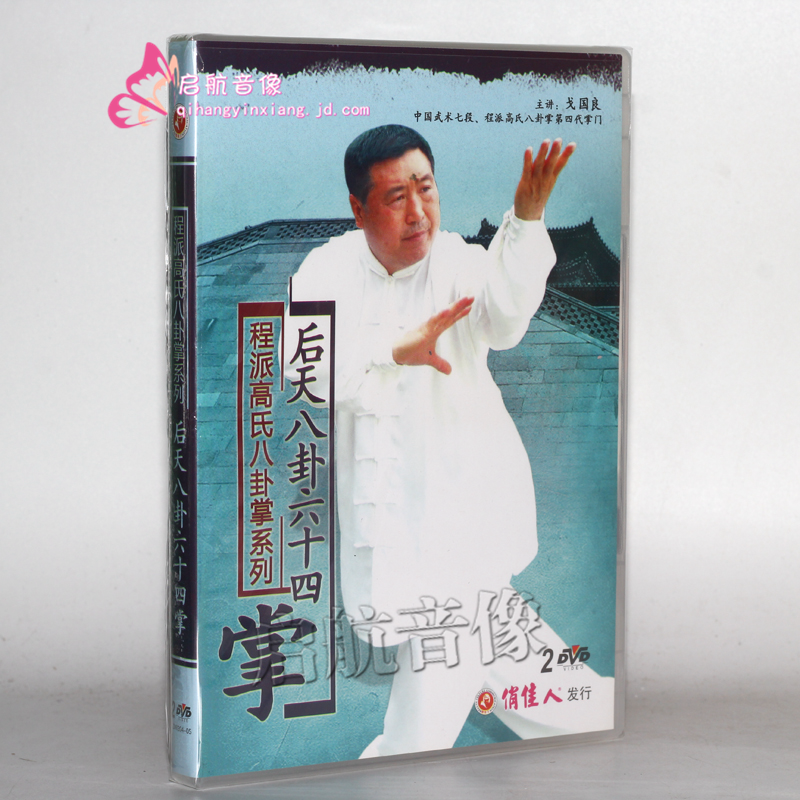 程派高氏八卦掌系列:后天八卦六十四掌 ( 2dvd)