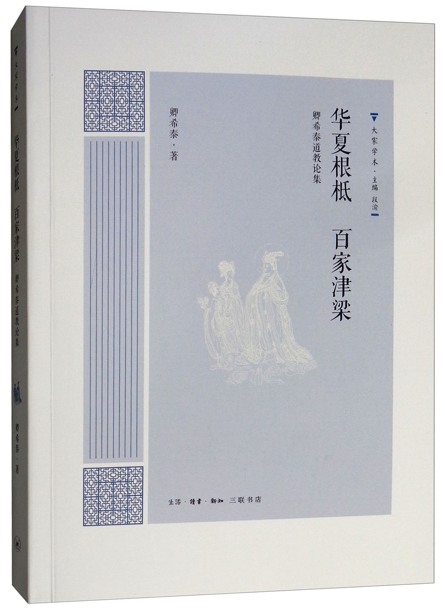 华夏根柢 百家津梁：卿希泰道家论集