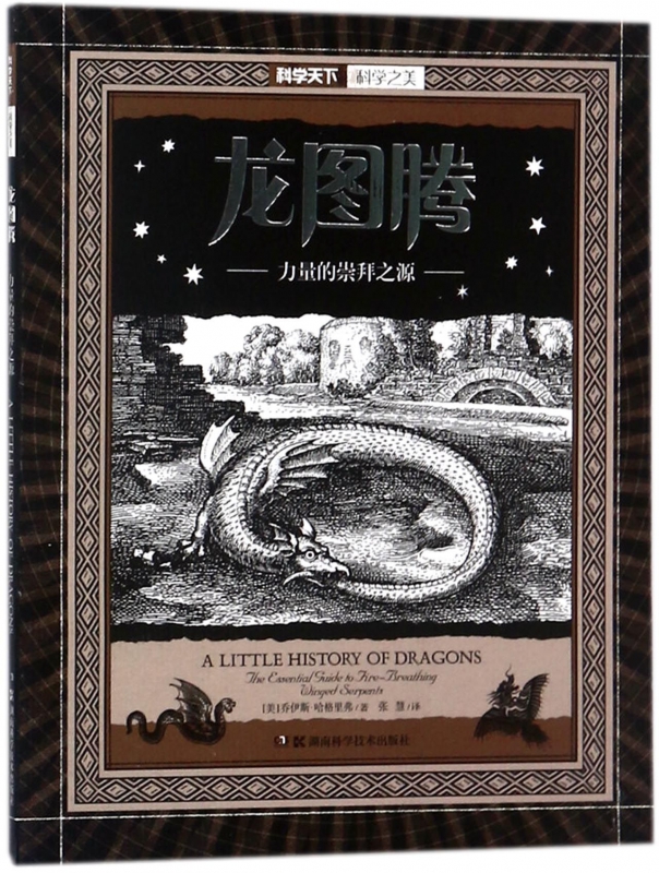 龙图腾(力量的崇拜之源)/科学天下科学之美