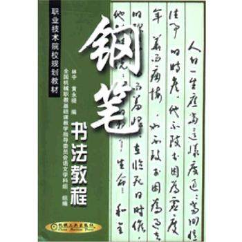 钢笔书法教程 林中 机械工业出版社