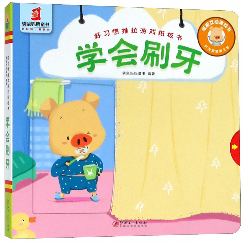 学会刷牙/好习惯推拉游戏纸板书