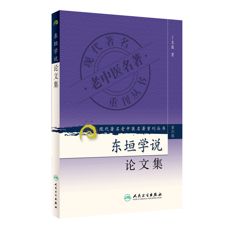 现代著名老中医名著重刊丛书（第六辑）·东垣学说论文集