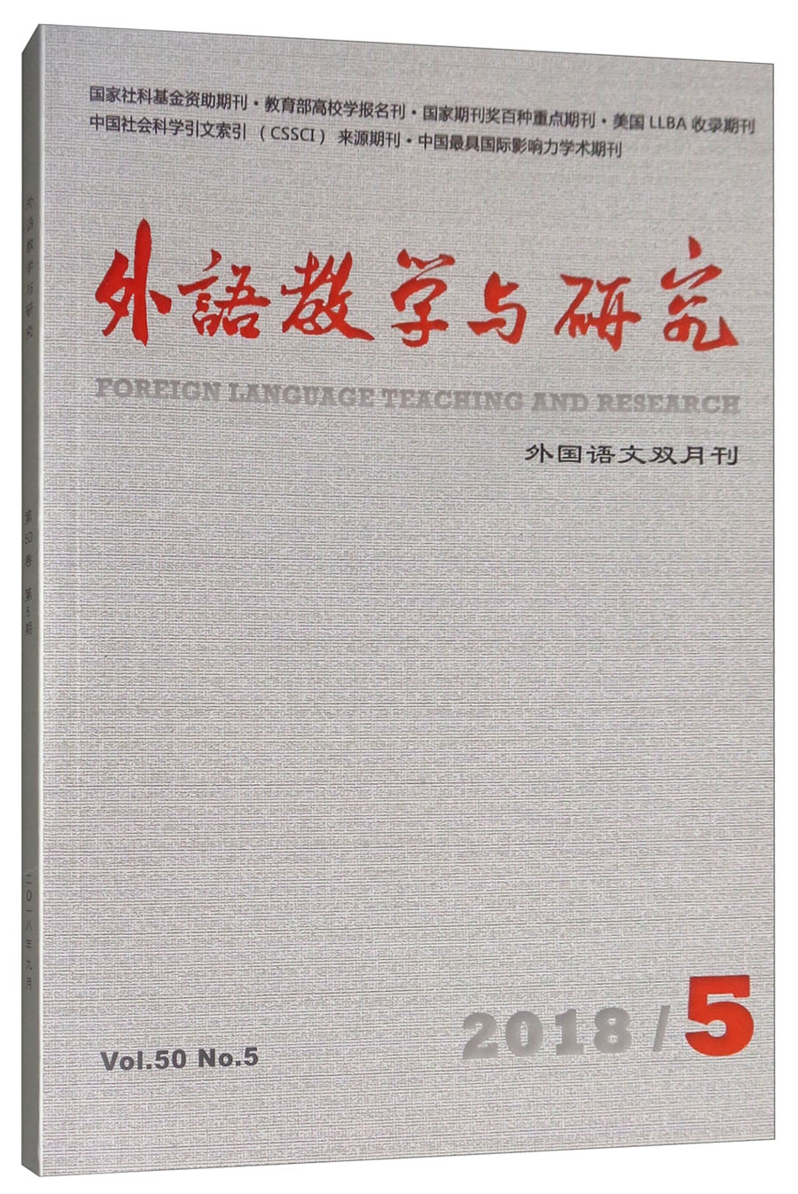 外语教学与研究（外国语文双月刊 2018.5Vol.50No.5）