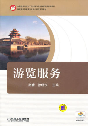 游览服务 机械工业出版社 赵婕,徐经仪