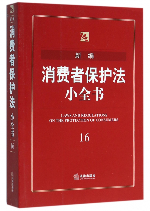 新编消费者保护法小全书(16)