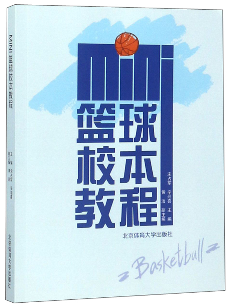 MINI篮球校本教程9787564428143