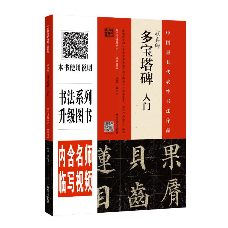 颜真卿 多宝塔碑 入门