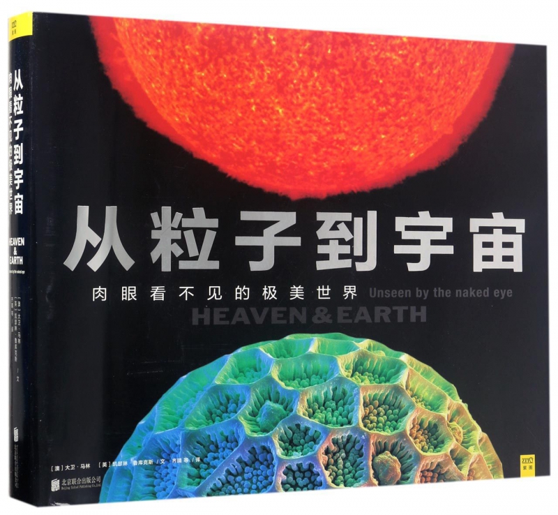 从粒子到宇宙(肉眼看不见的极美世界)
