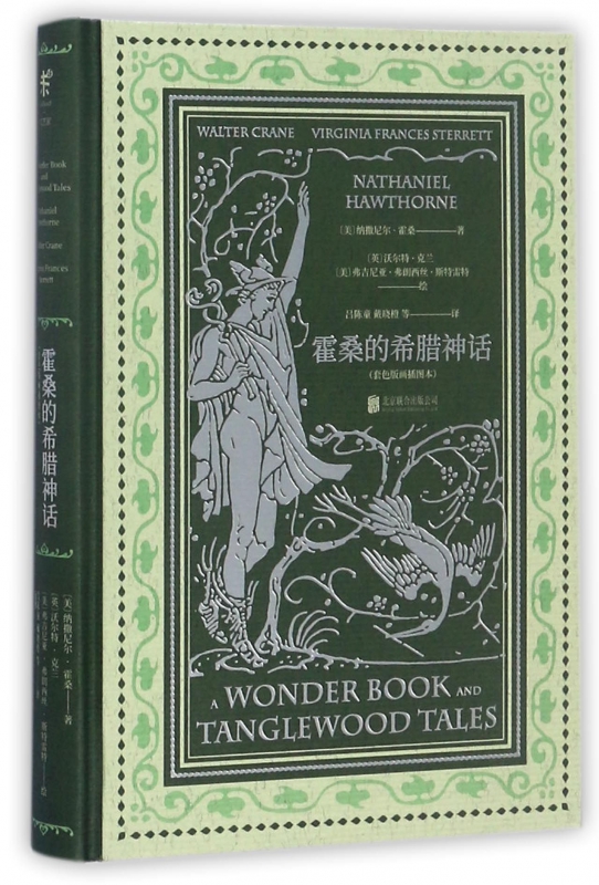 霍桑的希腊神话(套色版画插图本)(精)