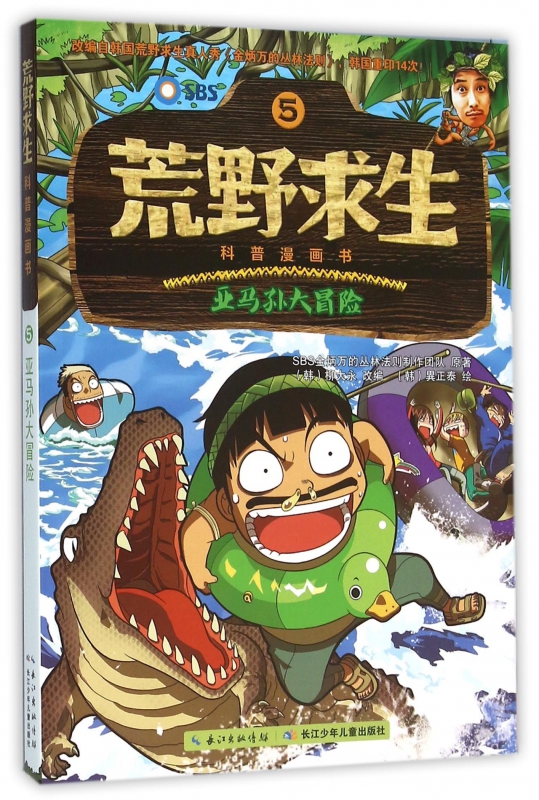 荒野求生科普漫画书(5亚马孙大冒险)