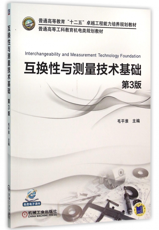 互换性与测量技术基础(第3版普通高等工科教育机电类规划教材)
