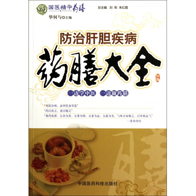 防治肝胆疾病药膳大全/国医精华药膳
