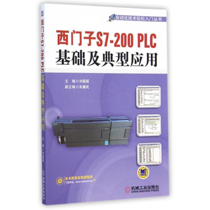 西门子S7-200PLC基础及典型应用/自动化技术轻松入门丛书