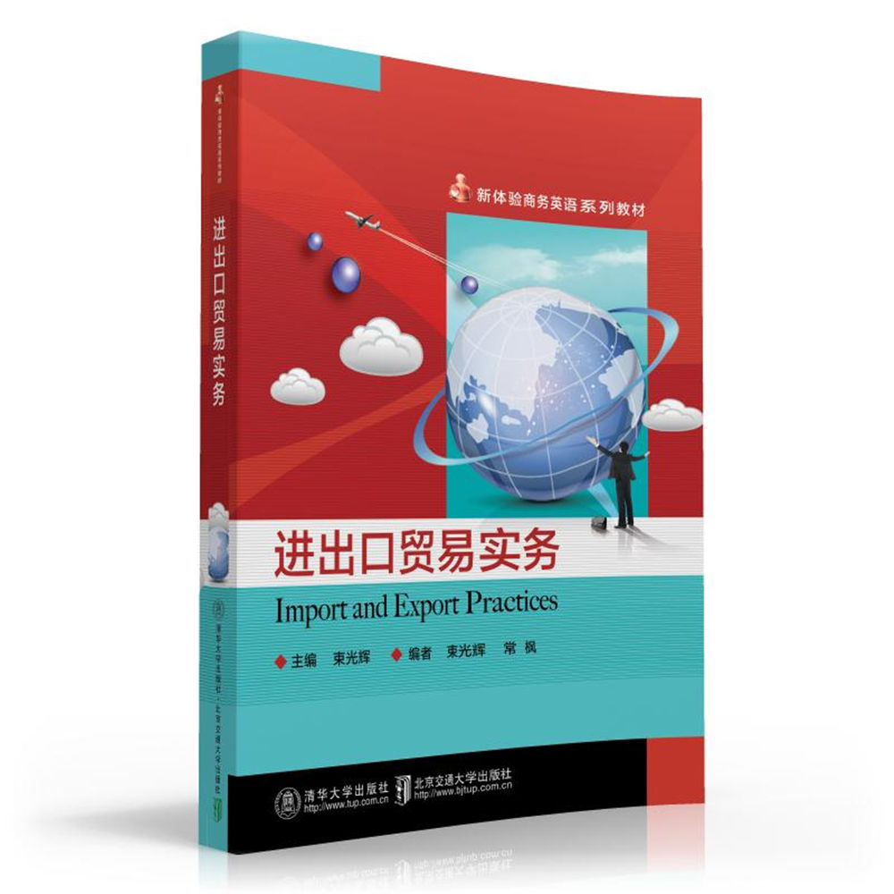 【绝版旧书】进出口贸易实务束光辉，常枫清华大学出版社