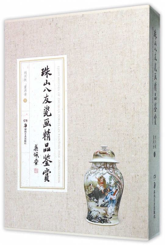 珠山八友瓷画精品鉴赏(精)
