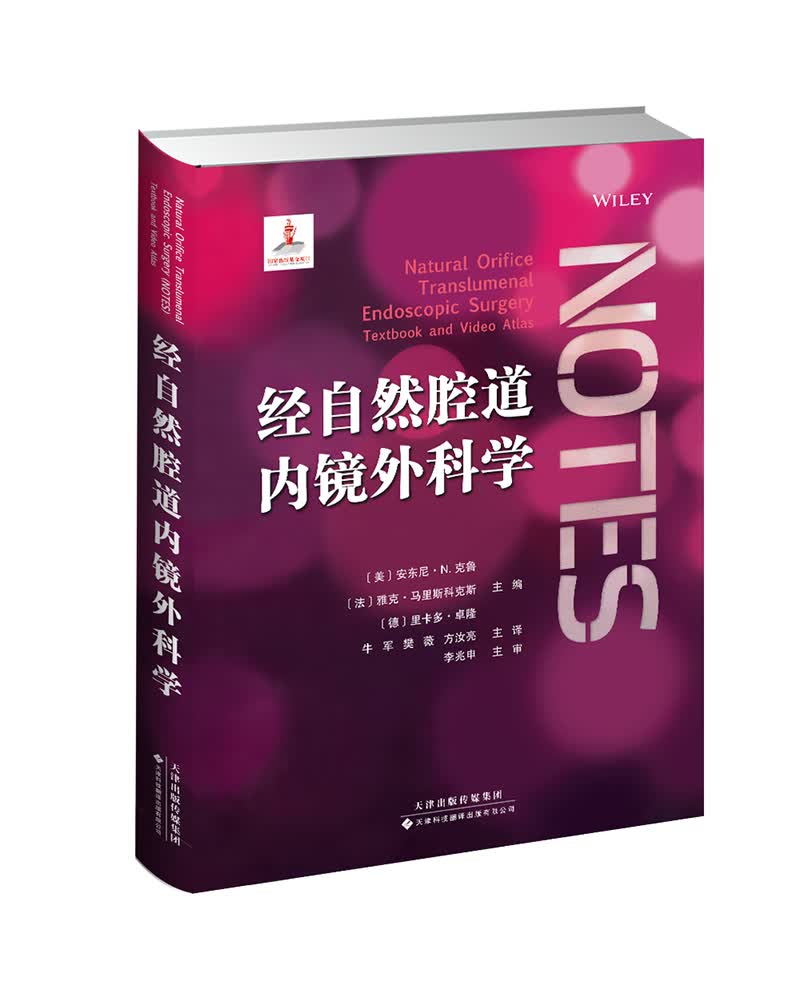 经自然腔道内镜外科学
