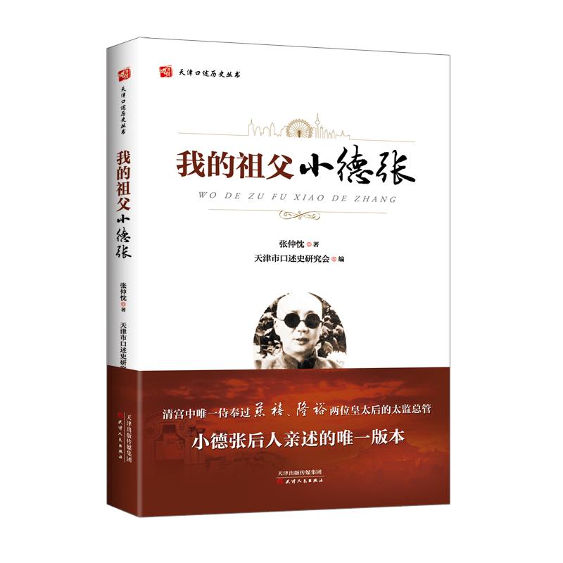 我的祖父小德张
