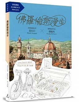 佛羅倫斯漫步
