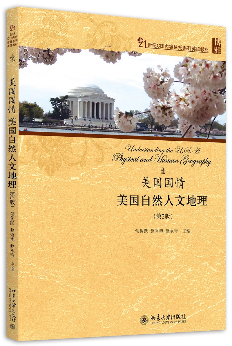 美国国情:美国自然人文地理(第2版)