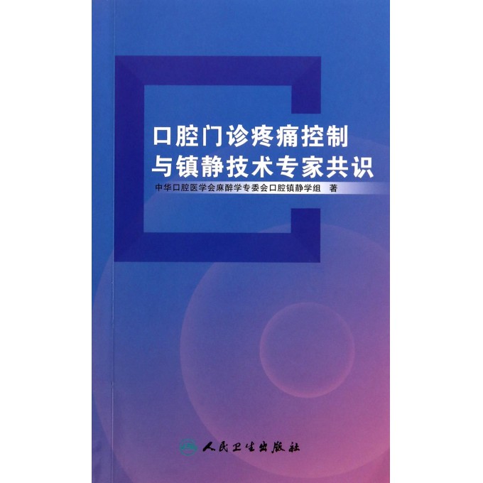 口腔门诊疼痛控制与镇静技术专家共识