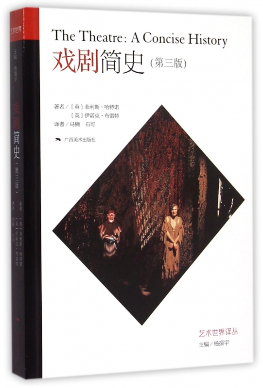 戏剧简史(第3版)/艺术世界译丛