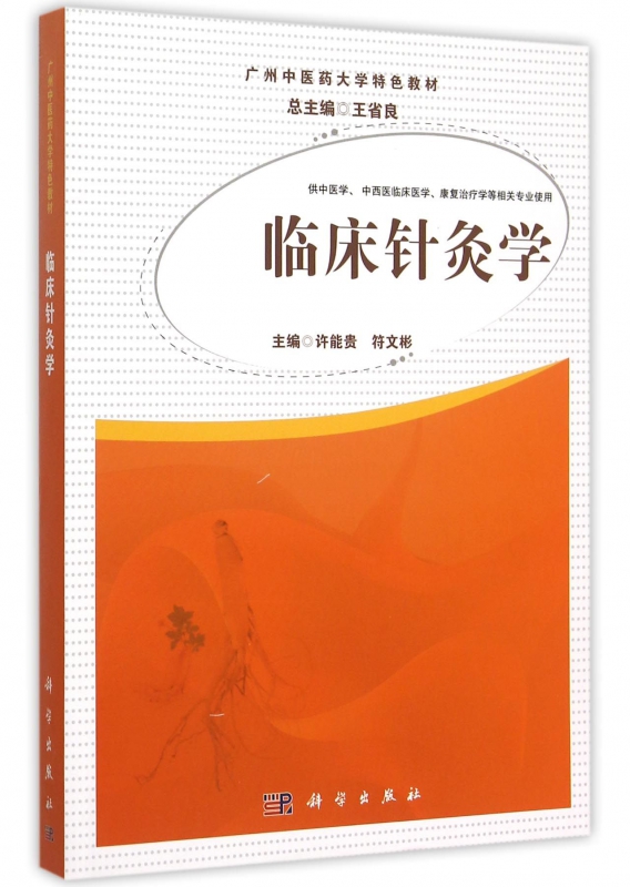 临床针灸学(供中医学中西医临床医学康复治疗学等相关专业使用广州中医药大学特色教材)