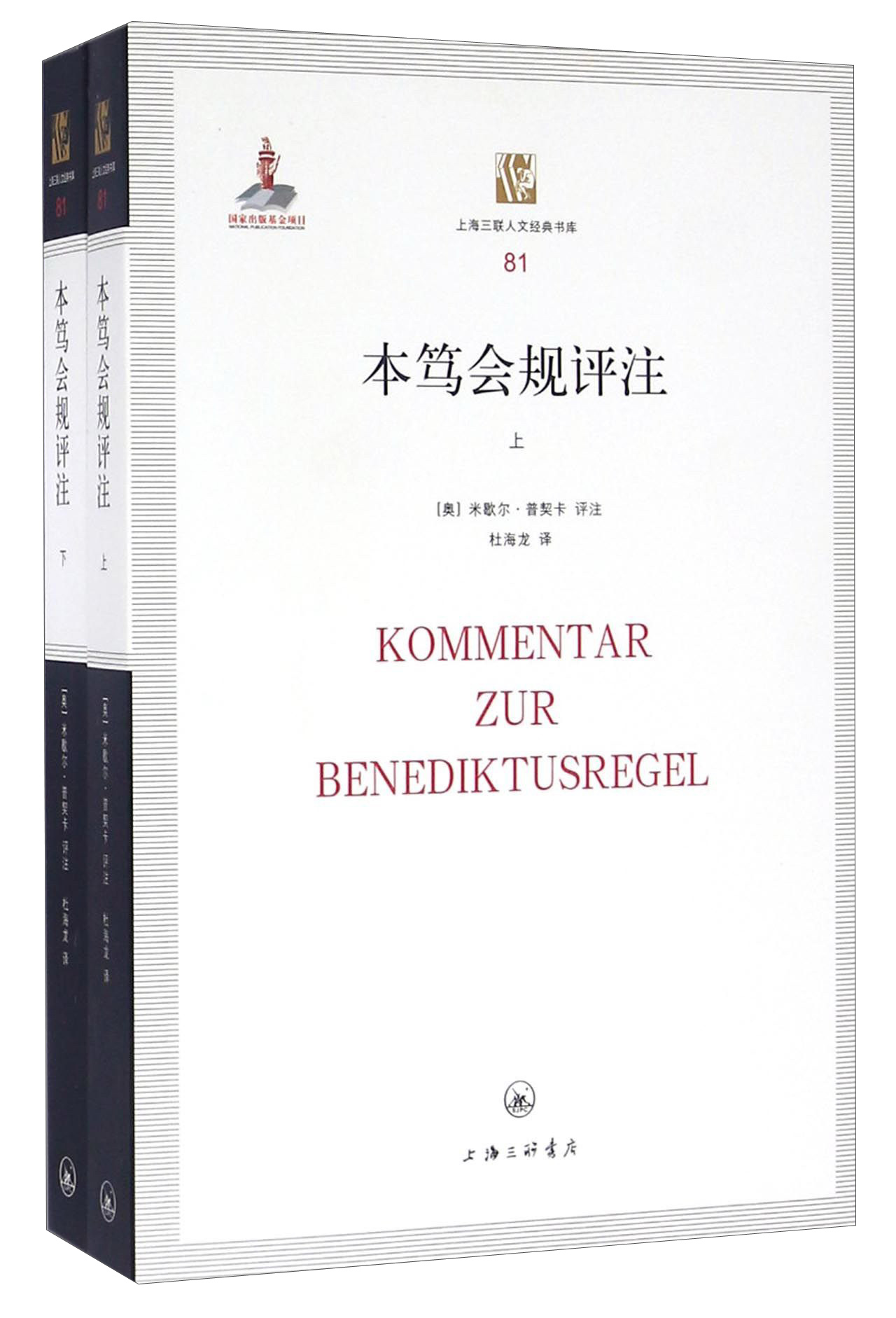 上海三联人文经典书库:本笃会规评注（套装上下册）