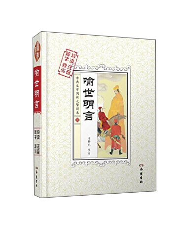 喻世明言（解字 导读 释词 注音）
