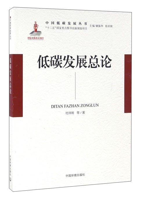 低碳发展总论