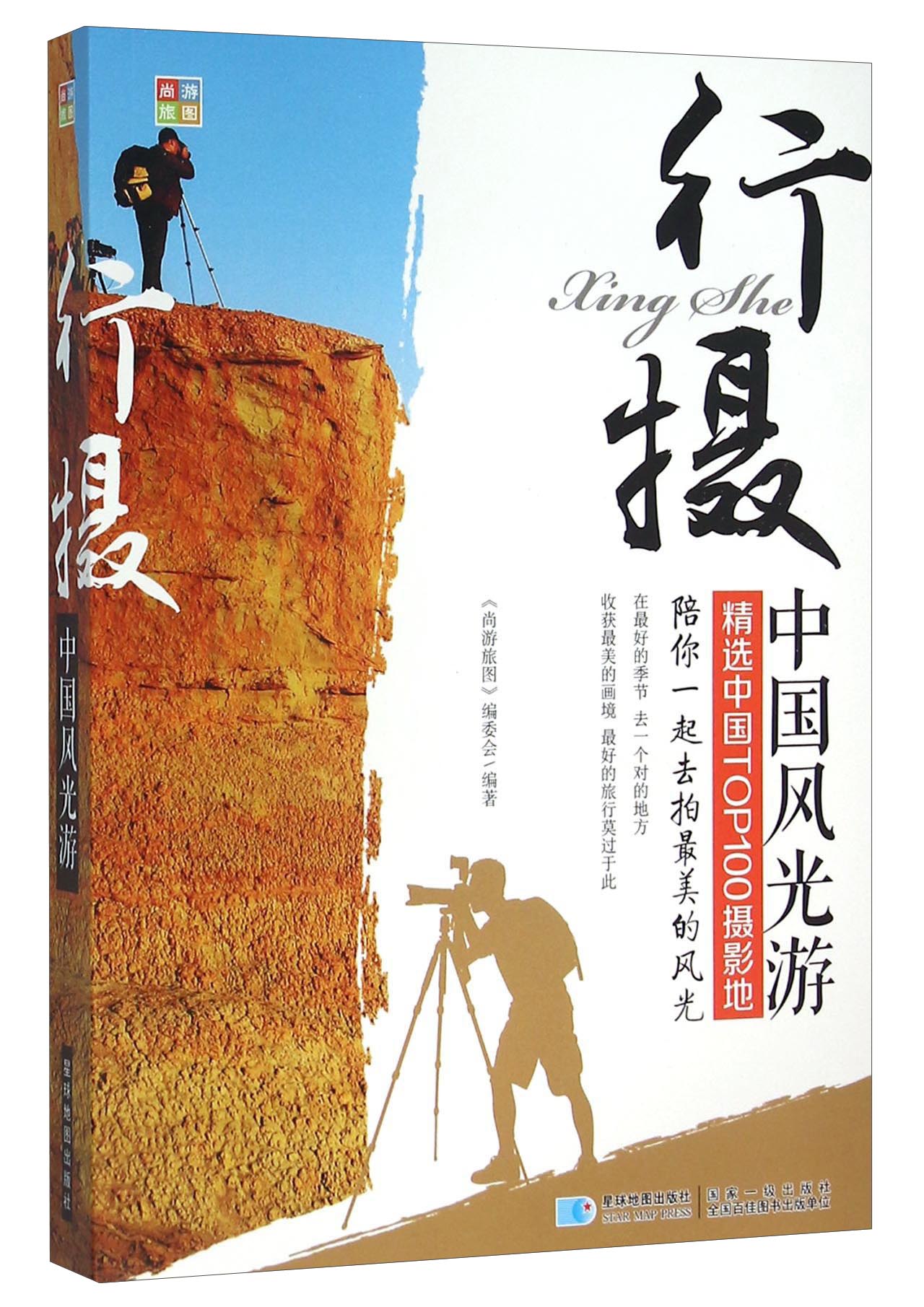 极熙图书行摄中国风光游 精选中国top100摄影地旅游 00摄影地