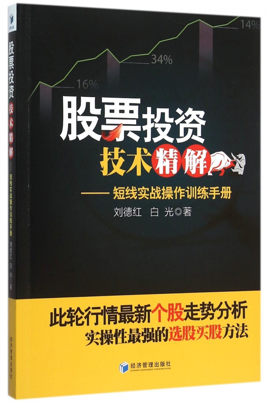 股票投资技术精解--短线实战操作训练手册