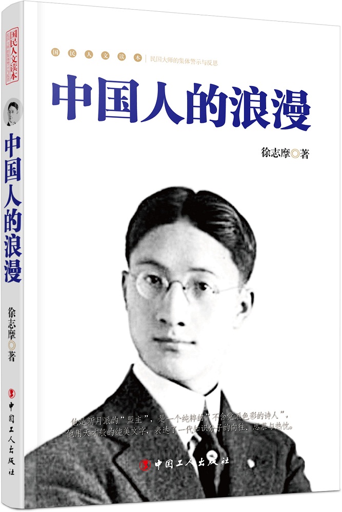 中国人的浪漫9787500863618中国工人