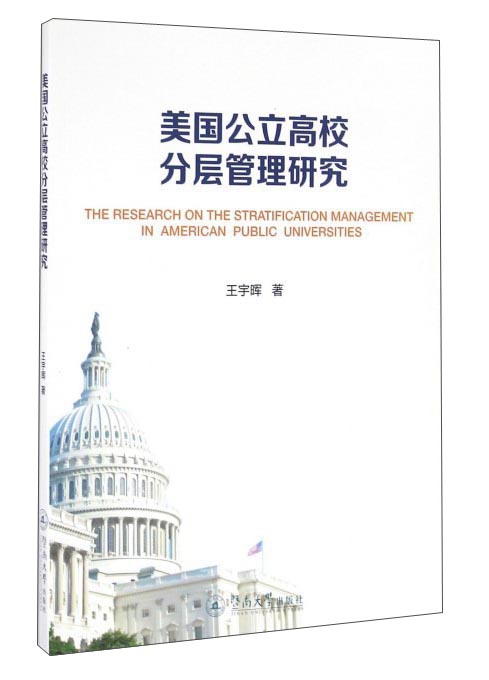 美国公立高校分层管理研究