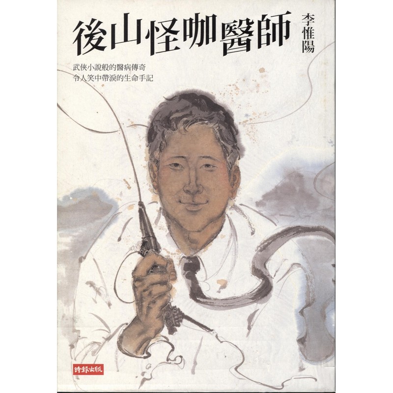 [21-2] 後山怪咖醫師