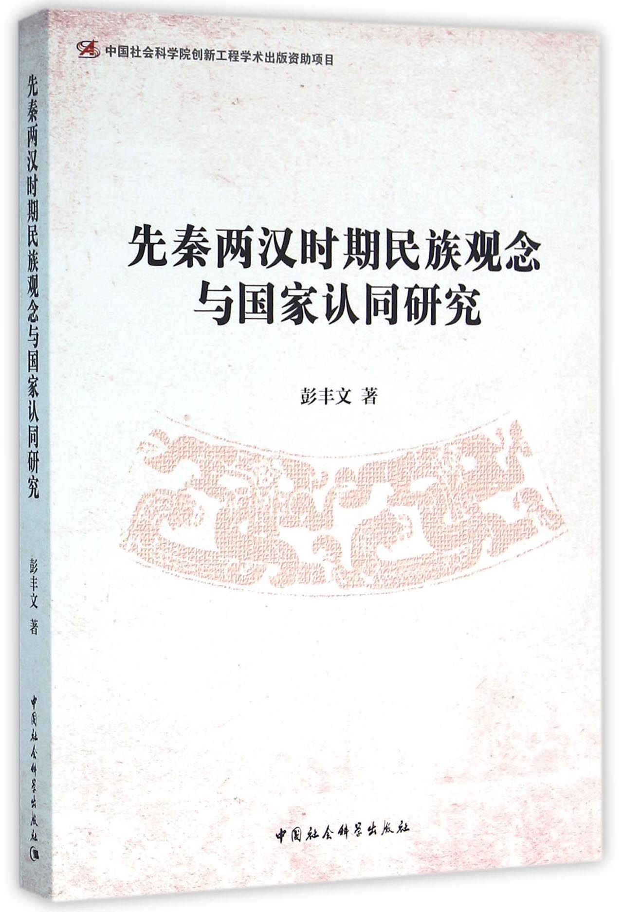 先秦两汉时期民族观念与国家认同研究