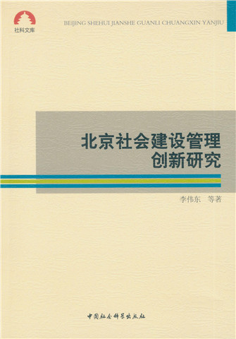 北京社会建设管理创新研究
