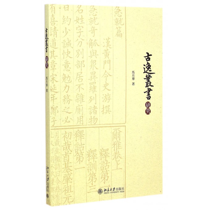 古逸丛书研究