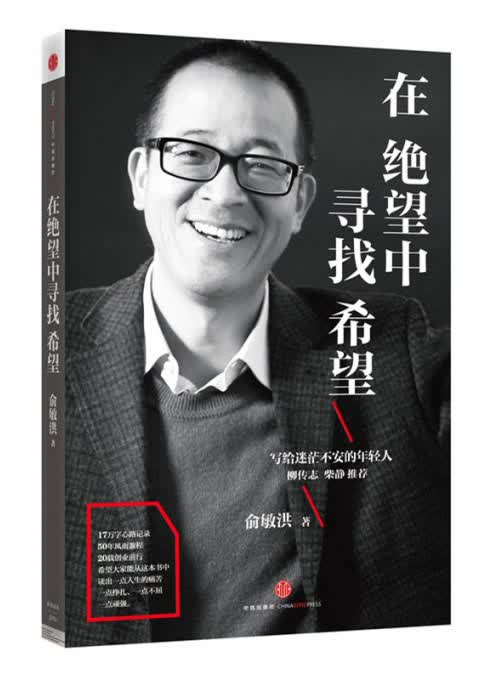 在绝望中寻找希望 俞敏洪 中信 9787508645032