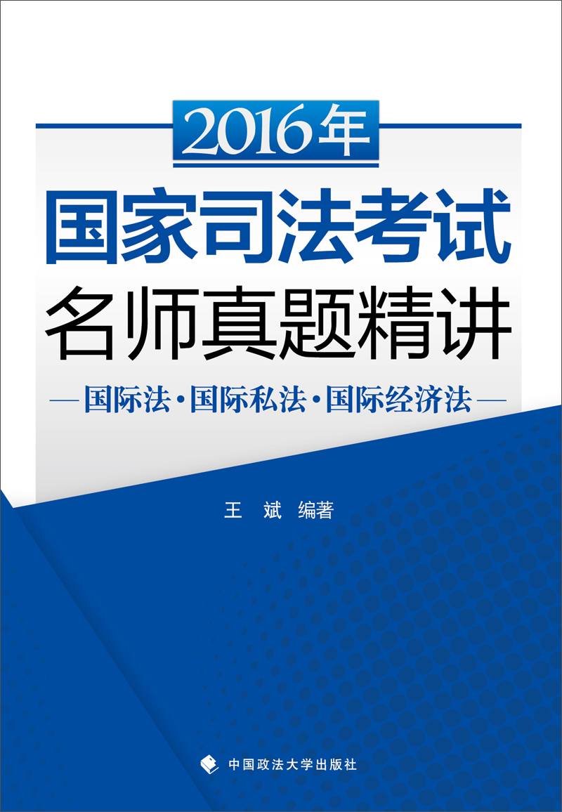 2016年国家司法考试名师真题精讲 国际法·国际私法·国际经济法