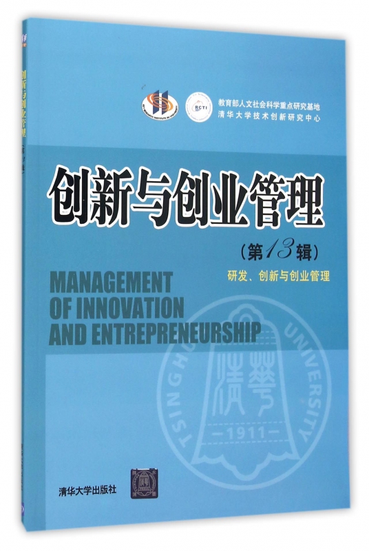 创新与创业管理(**3辑研发创新与创业管理)