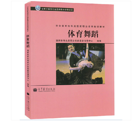 社会体育指导员国家职业资格培训教材——体育舞蹈 国家体育总局职业技能鉴定指导中心 高等教育出版社