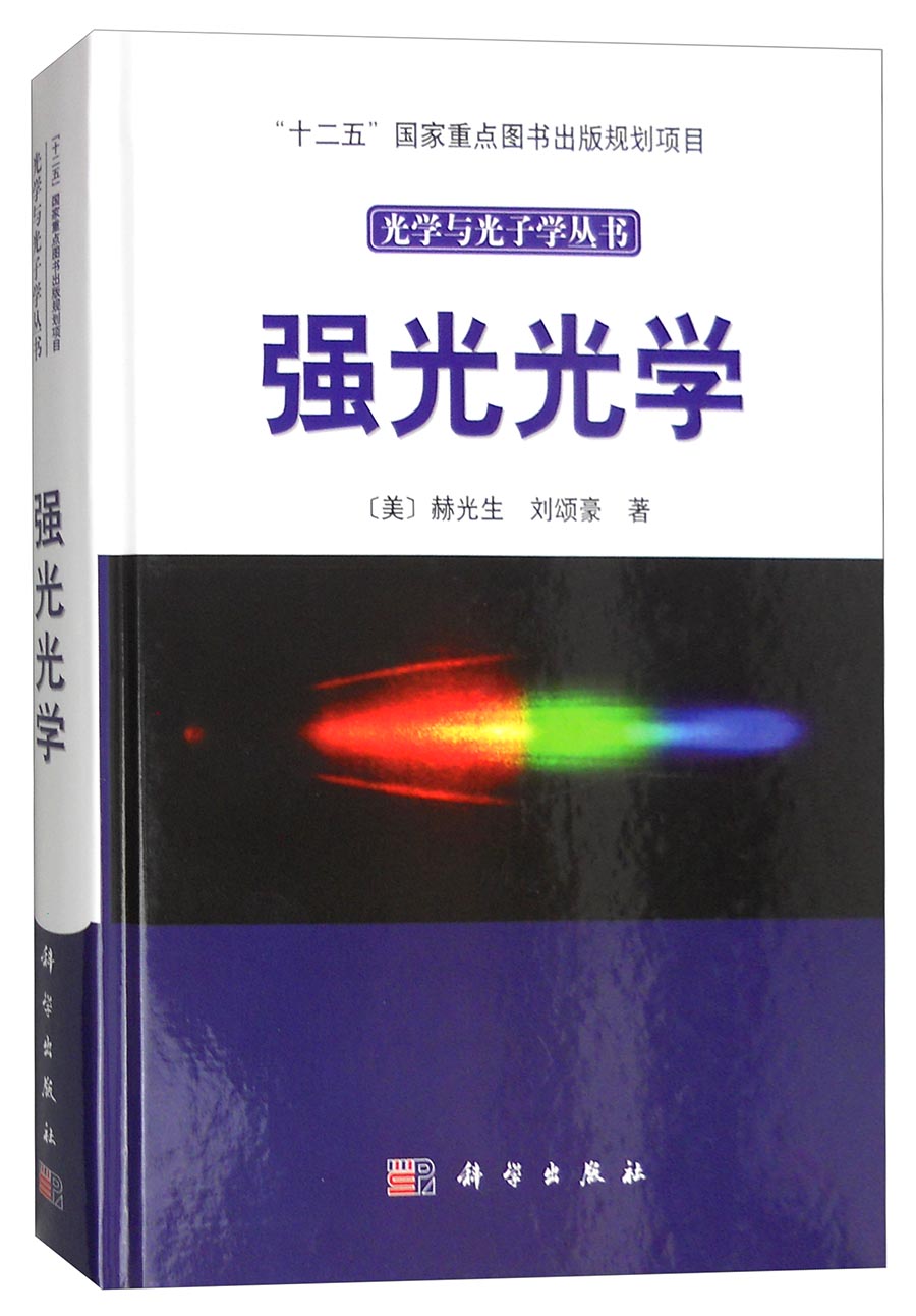 光学与光子学丛书：强光光学
